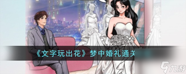 文字玩出花夢中婚禮怎么過-夢中婚禮通關攻略