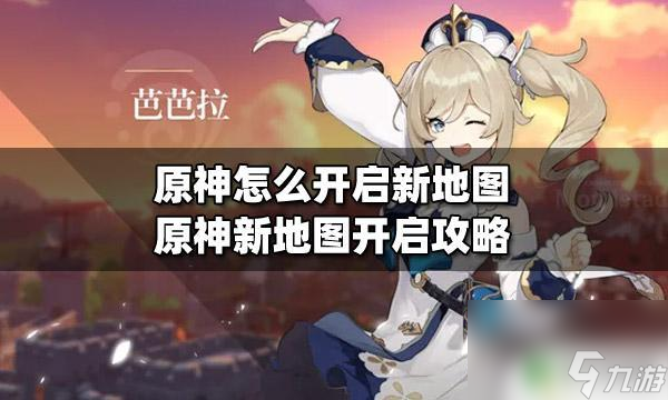 原神如何开新地图 原神如何开启新地图