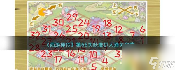 西游梗传第66关妖堆扒人怎么通关 西游梗传第66关妖堆扒人通关攻略