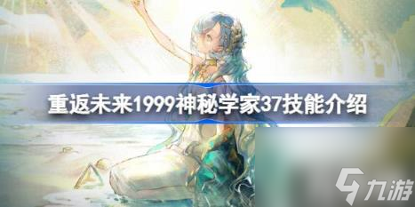重返未来1999神秘学家37技能介绍（37技能怎么样）