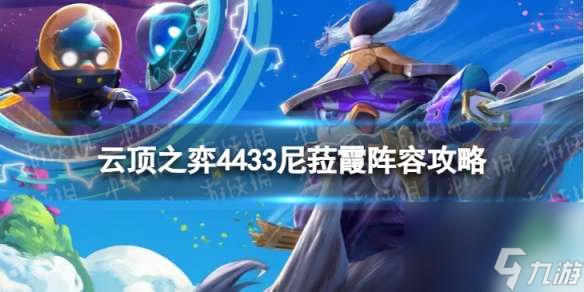 《<a id='link_pop' class='keyword-tag' href='https://www.9game.cn/yundingzhiyi/'>云顶之弈手游</a>》4433尼菈霞怎么玩 4433尼菈霞阵容攻略