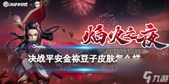 决战平安京炭治郎皮肤兄长誓言四周年炭治郎皮肤技能特效