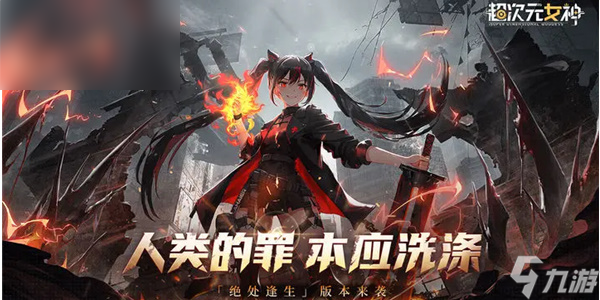 超次元女神兌換碼最新