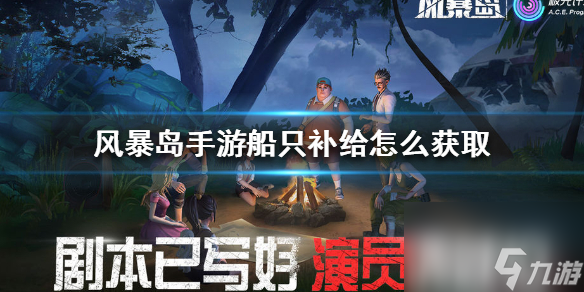 风暴岛手游船只补给怎么获取船只补给获取攻略