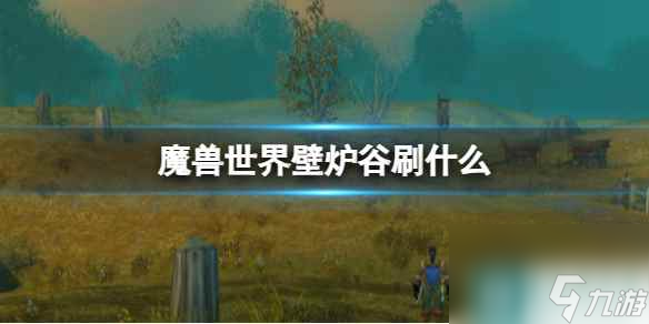 《魔兽世界》壁炉谷资源