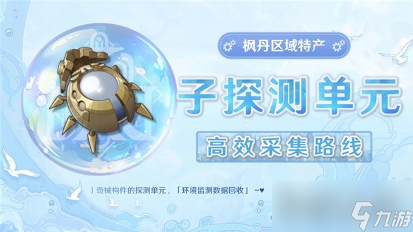 《原神》子探测单元采集详细路线分享