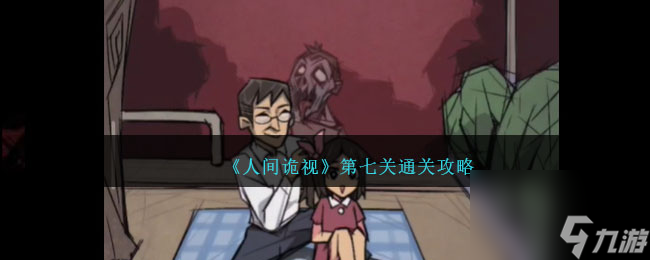 人間詭視攻略第七關(guān)-人間詭視第7關(guān)怎么過