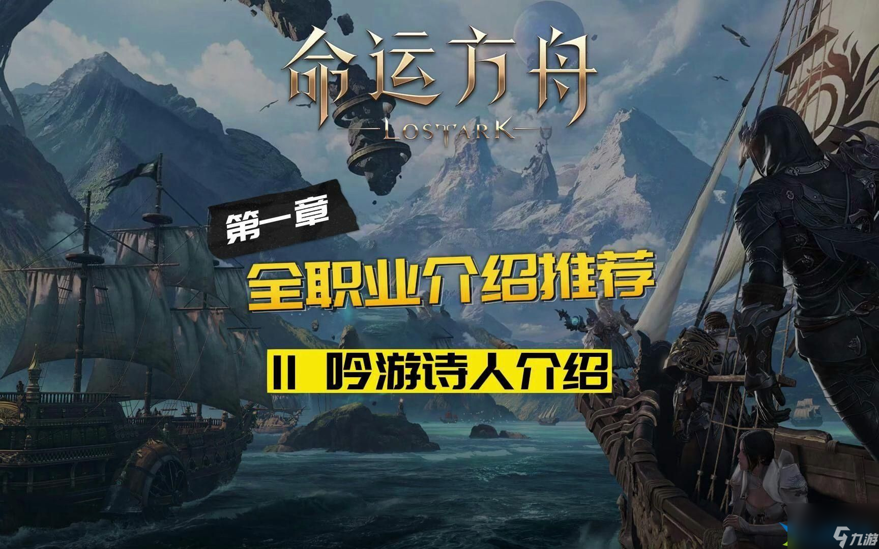 命運方舟吟游詩人職業(yè)介紹-吟游詩人職業(yè)強度詳情