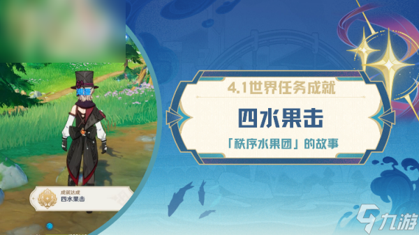 原神四击果击成就攻略