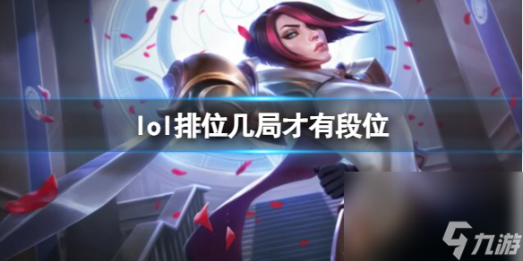 《lol》排位显现段位局数介绍