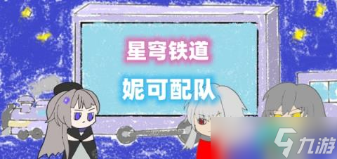 星穹铁道妮可配队