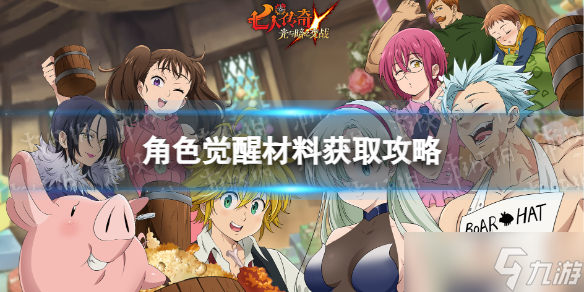 七人传奇光与暗之交战角色觉醒材料获取攻略