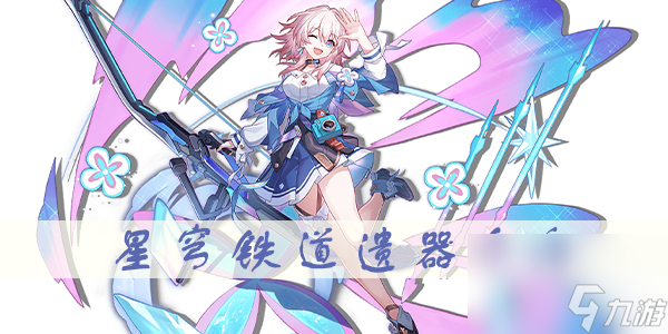 星穹铁道遗器野穗伴行的快枪手攻略