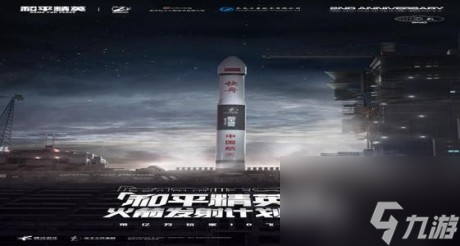 和平精英号火箭什么时候发射和平精英号火箭发射计划发布详解