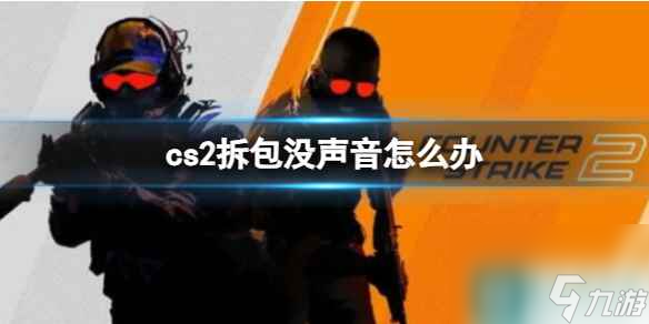 《CS2》拆包沒(méi)聲音解決方法