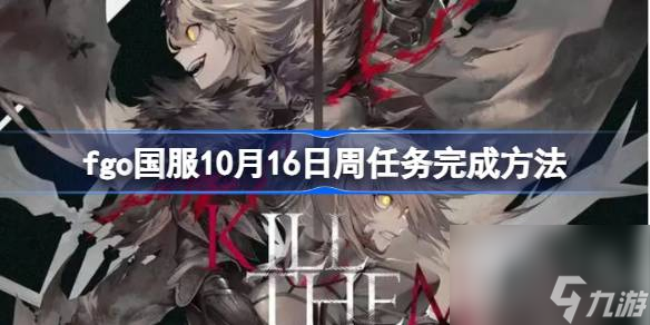 fgo国服10月16日周任务怎么完成