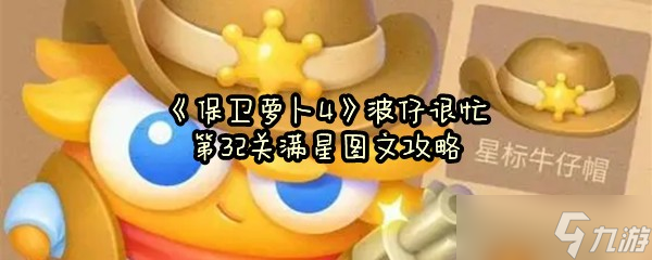 《保卫萝卜4》波仔很忙第32关满星图文攻略