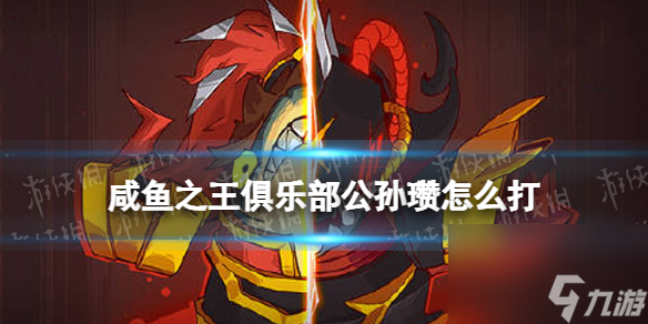 《咸鱼之王》俱乐部公孙瓒怎么打 疯狂公孙瓒阵容搭配