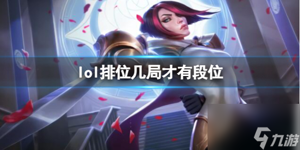 《lol》排位显示段位局数介绍