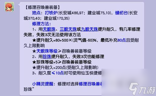 《梦幻西游》宝宝装备修理方法
