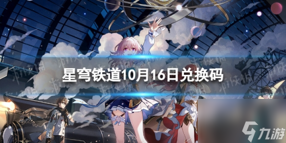 《崩坏星穹铁道》10月16日兑换码 <a href=