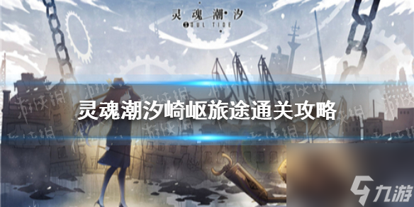 靈魂潮汐崎嶇旅途通關(guān)攻略崎嶇旅途怎么過關(guān)