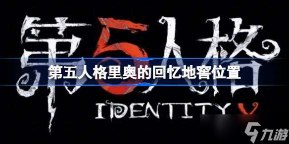 第五人格里奥的回忆地窖位置 第五人格里奥的回忆地窖位置在哪