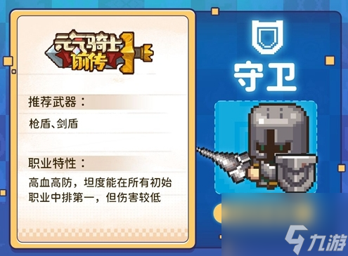 元氣騎士前傳守衛(wèi)怎么樣