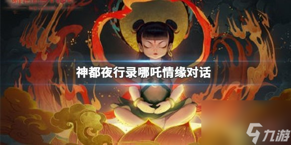 神都夜行录哪吒情缘对话选择情缘对话选法