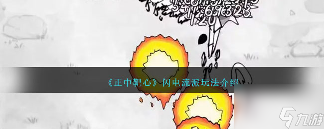 正中靶心闪电流派玩法介绍