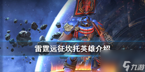 雷霆远征坎托英雄介绍绯红之拳团长坎托技能介绍