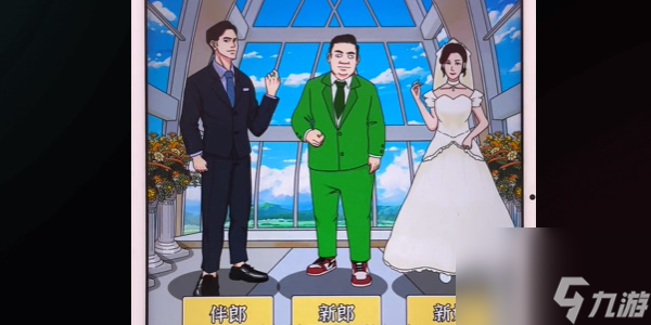 爆笑大军师幸福婚礼怎么过-爆笑大军师幸福婚礼通关攻略