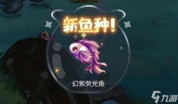 奥比岛手游幻紫荧光鱼什么时候出现