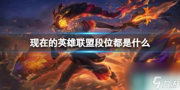 《lol》现在的段位介绍