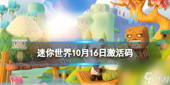 《迷你世界》10月16日激活码 2023年10月16日礼包兑换码