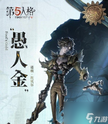 《第五人格》愚人金监管者上线时间