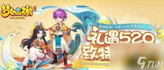 520活动福利一览 梦幻西游手游520活动有哪些
