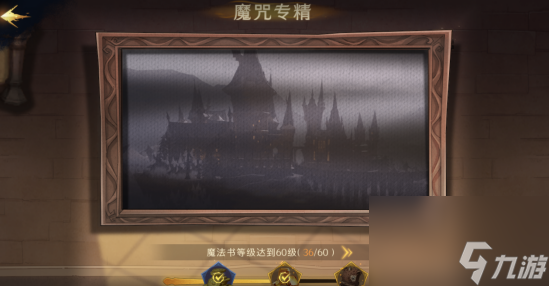 哈利波特魔法觉醒初级成就攻略