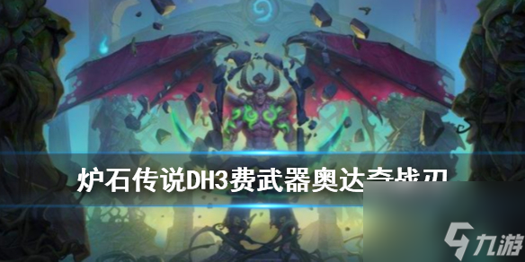 爐石傳說手游奧達(dá)奇戰(zhàn)刃怎么樣-惡魔獵手3費武器奧達(dá)奇戰(zhàn)刃簡評