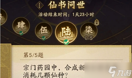 神仙道3仙书问世10月第六天答案攻略截图