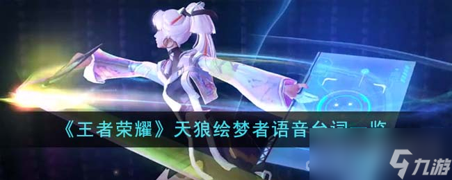 《王者荣耀》天狼绘梦者语音台词分享