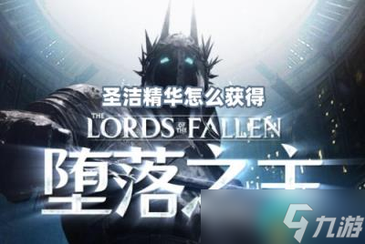 堕落之主圣洁精华怎么获得