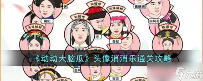 《动动大脑瓜》头像消消乐方法