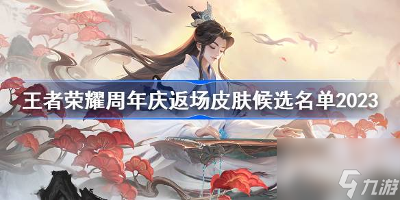 王者荣耀周年庆返场皮肤候选名单2023,8周年返场皮肤候选名单有哪些