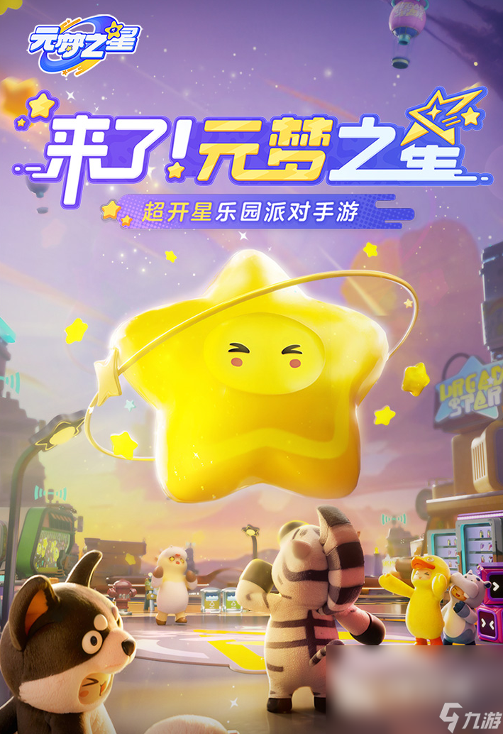 元梦之星公测时间一览 元梦之星什么时候上线