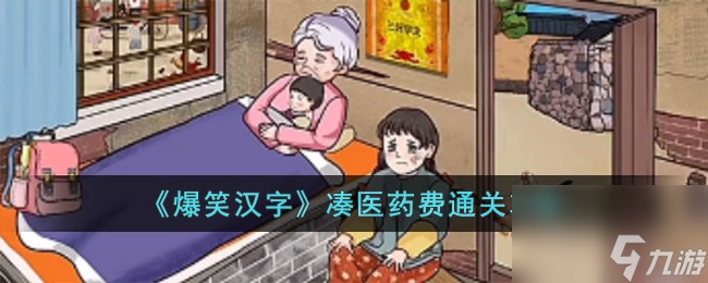 爆笑汉字凑医药费怎么过-凑医药费通关攻略