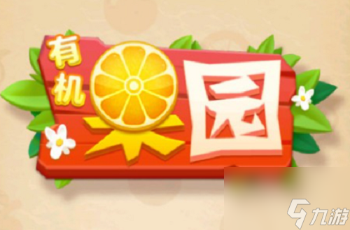 有機(jī)果園9個親測可用激活碼 有機(jī)果園9個親測可用激活碼一覽