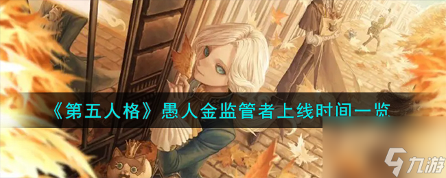 第五人格愚人金监管者什么时候上线-愚人金监管者上线时间一览