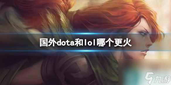 《lol》和国外dota热度分析