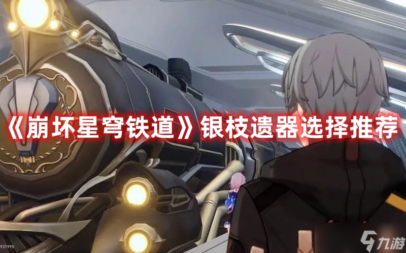 《崩坏星穹铁道》银枝遗器选择推荐